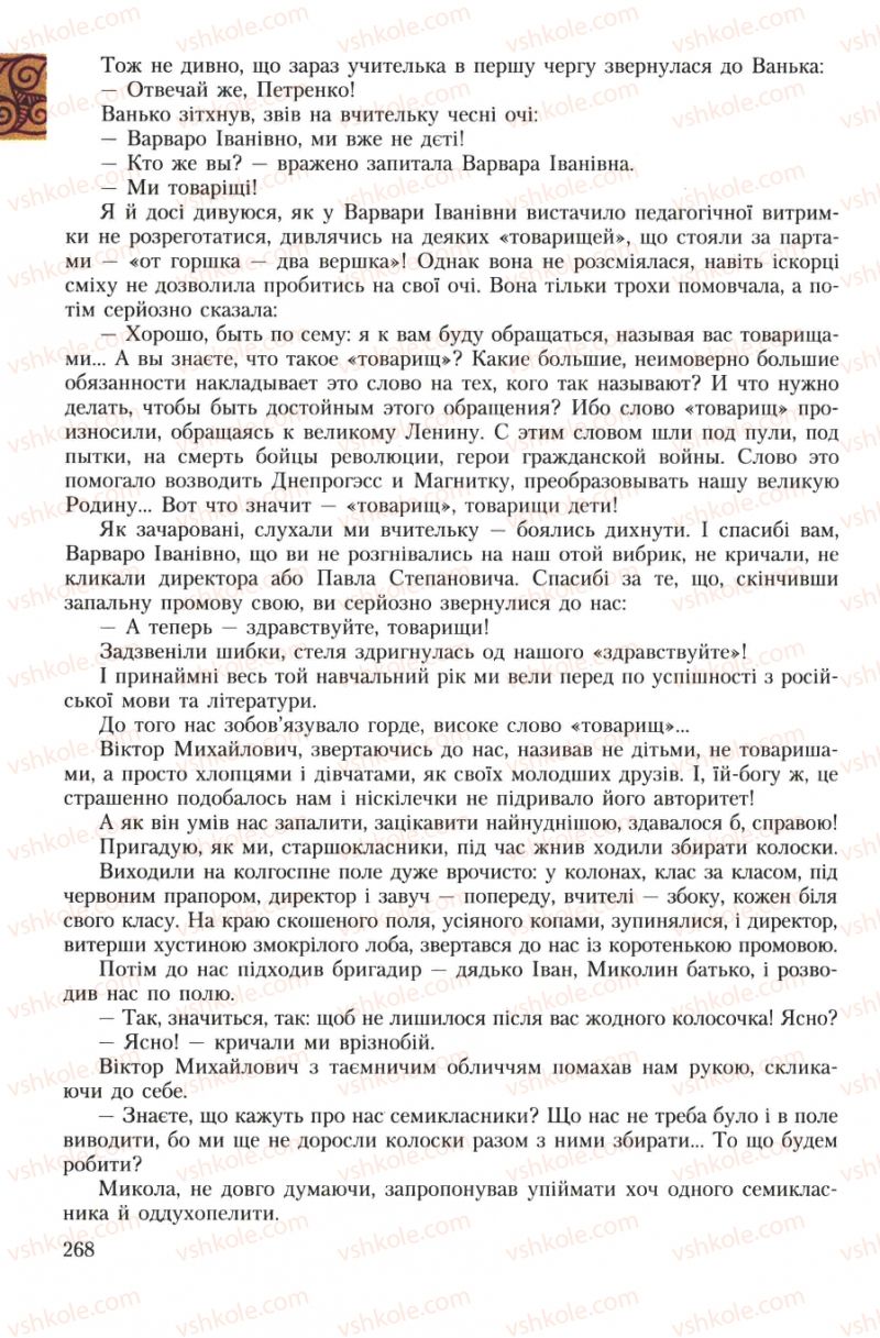 Страница 268 | Підручник Українська література 7 клас О.М. Авраменко 2007