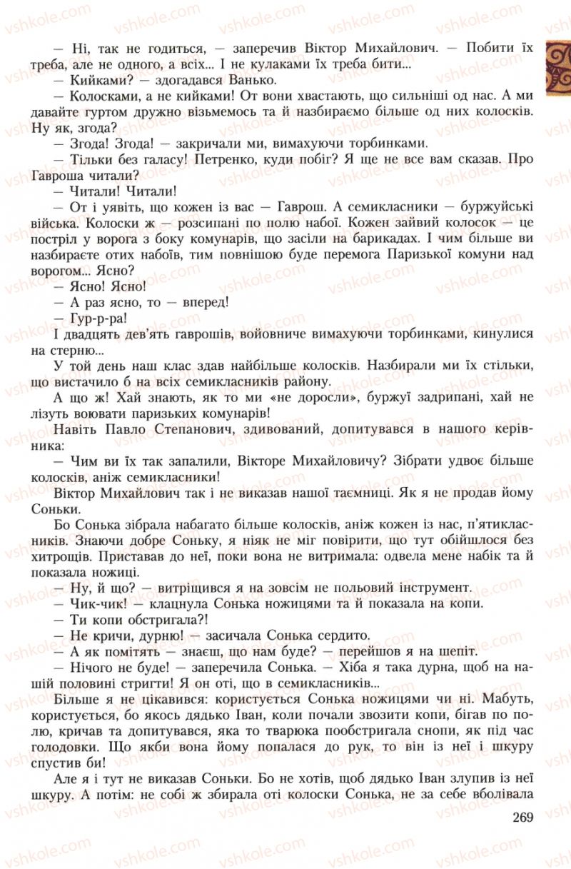 Страница 269 | Підручник Українська література 7 клас О.М. Авраменко 2007