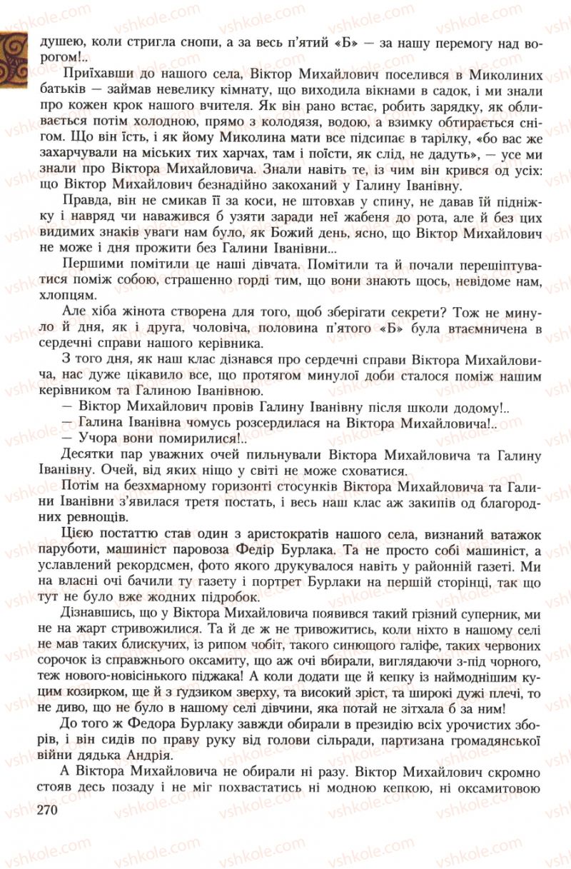 Страница 270 | Підручник Українська література 7 клас О.М. Авраменко 2007