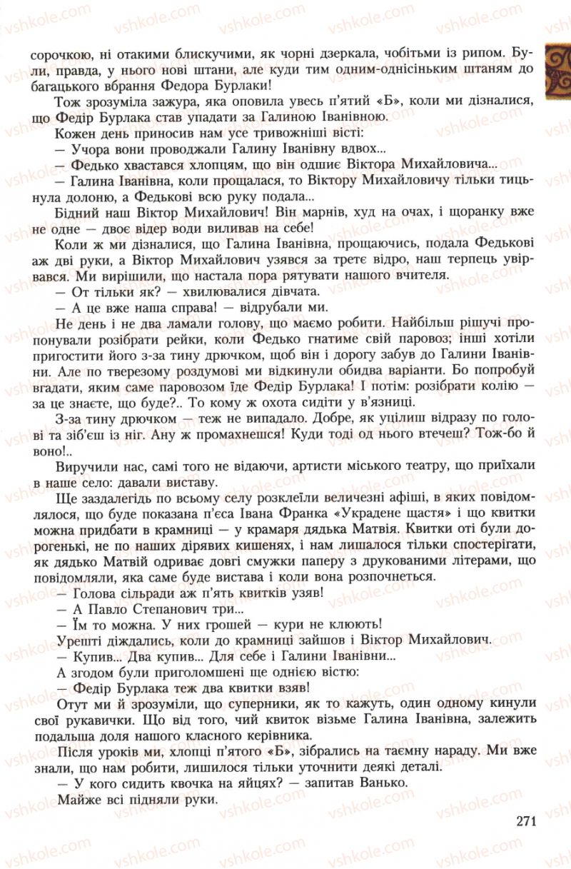 Страница 271 | Підручник Українська література 7 клас О.М. Авраменко 2007
