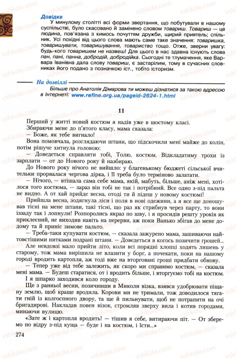 Страница 274 | Підручник Українська література 7 клас О.М. Авраменко 2007