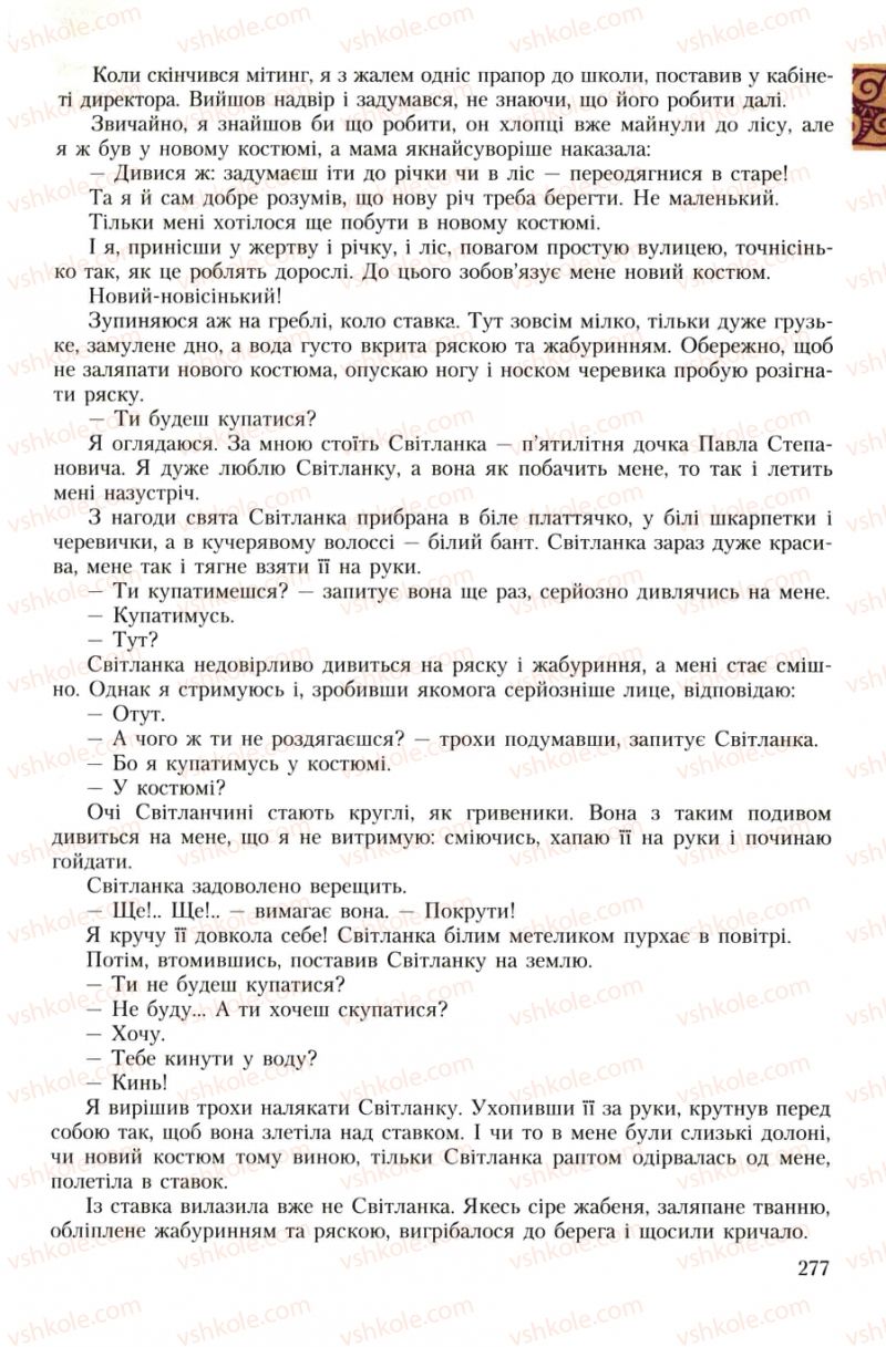 Страница 277 | Підручник Українська література 7 клас О.М. Авраменко 2007