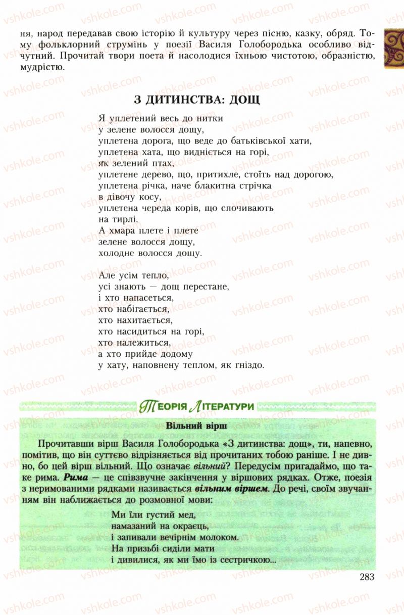 Страница 283 | Підручник Українська література 7 клас О.М. Авраменко 2007