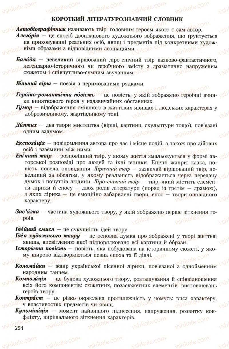 Страница 294 | Підручник Українська література 7 клас О.М. Авраменко 2007