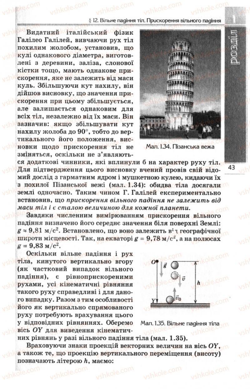 Страница 43 | Підручник Фізика 10 клас Є.В. Коршак, О.І. Ляшенко, В.Ф. Савченко 2010 Рівень стандарту