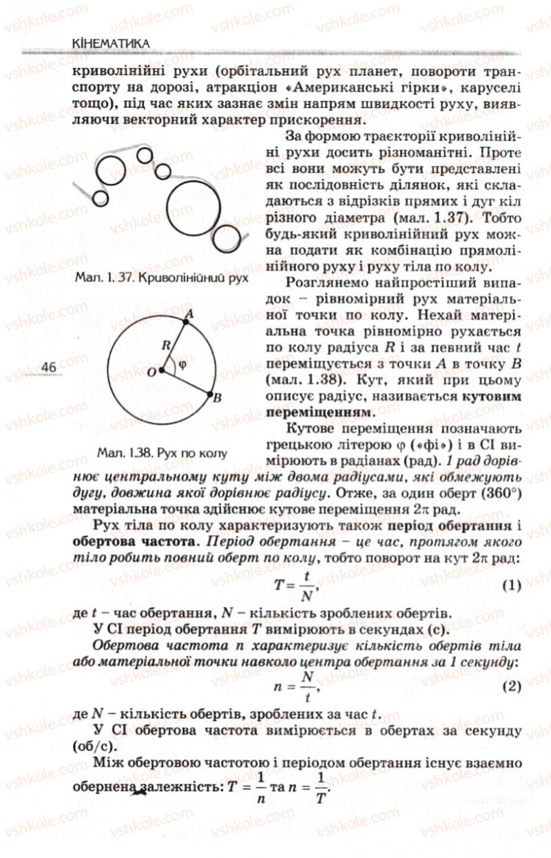 Страница 46 | Підручник Фізика 10 клас Є.В. Коршак, О.І. Ляшенко, В.Ф. Савченко 2010 Рівень стандарту