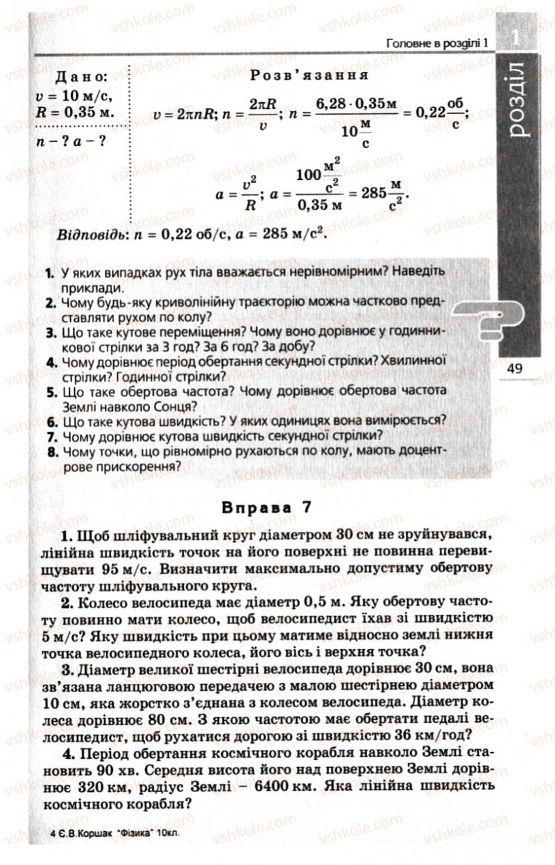 Страница 49 | Підручник Фізика 10 клас Є.В. Коршак, О.І. Ляшенко, В.Ф. Савченко 2010 Рівень стандарту