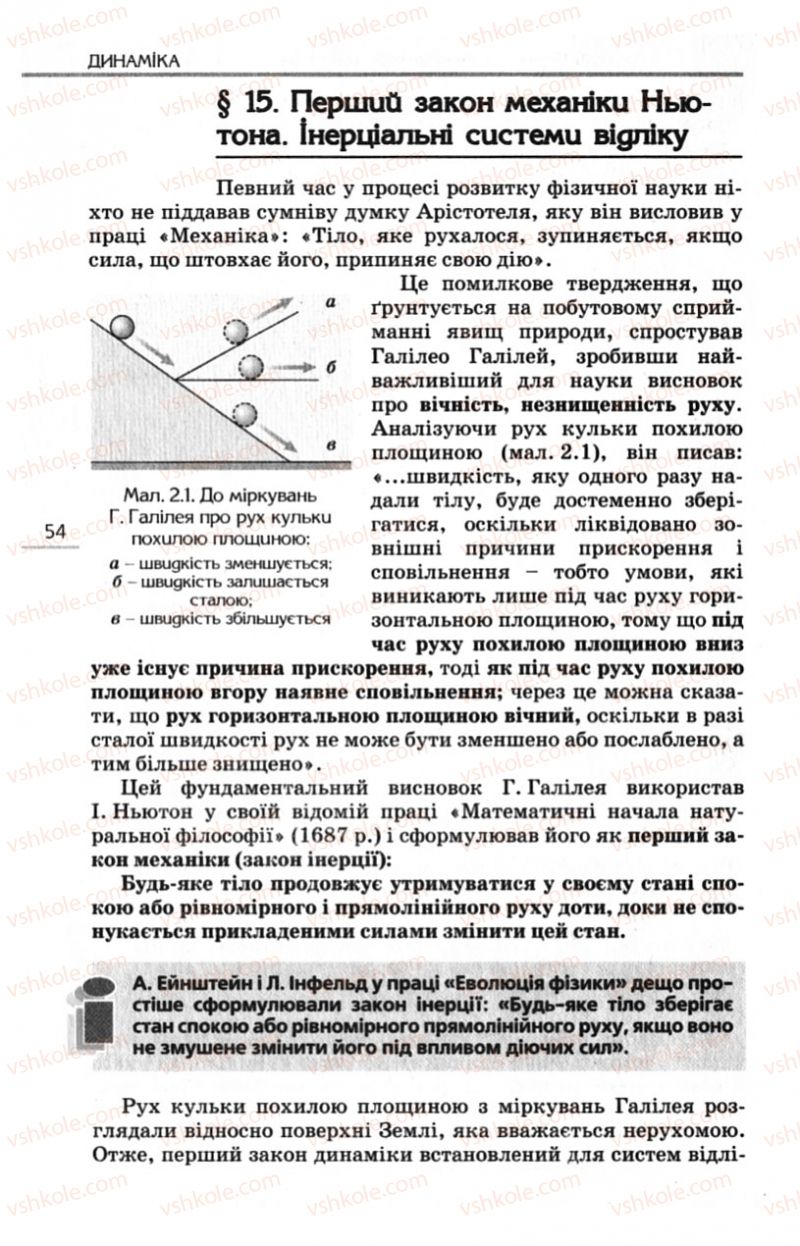 Страница 54 | Підручник Фізика 10 клас Є.В. Коршак, О.І. Ляшенко, В.Ф. Савченко 2010 Рівень стандарту