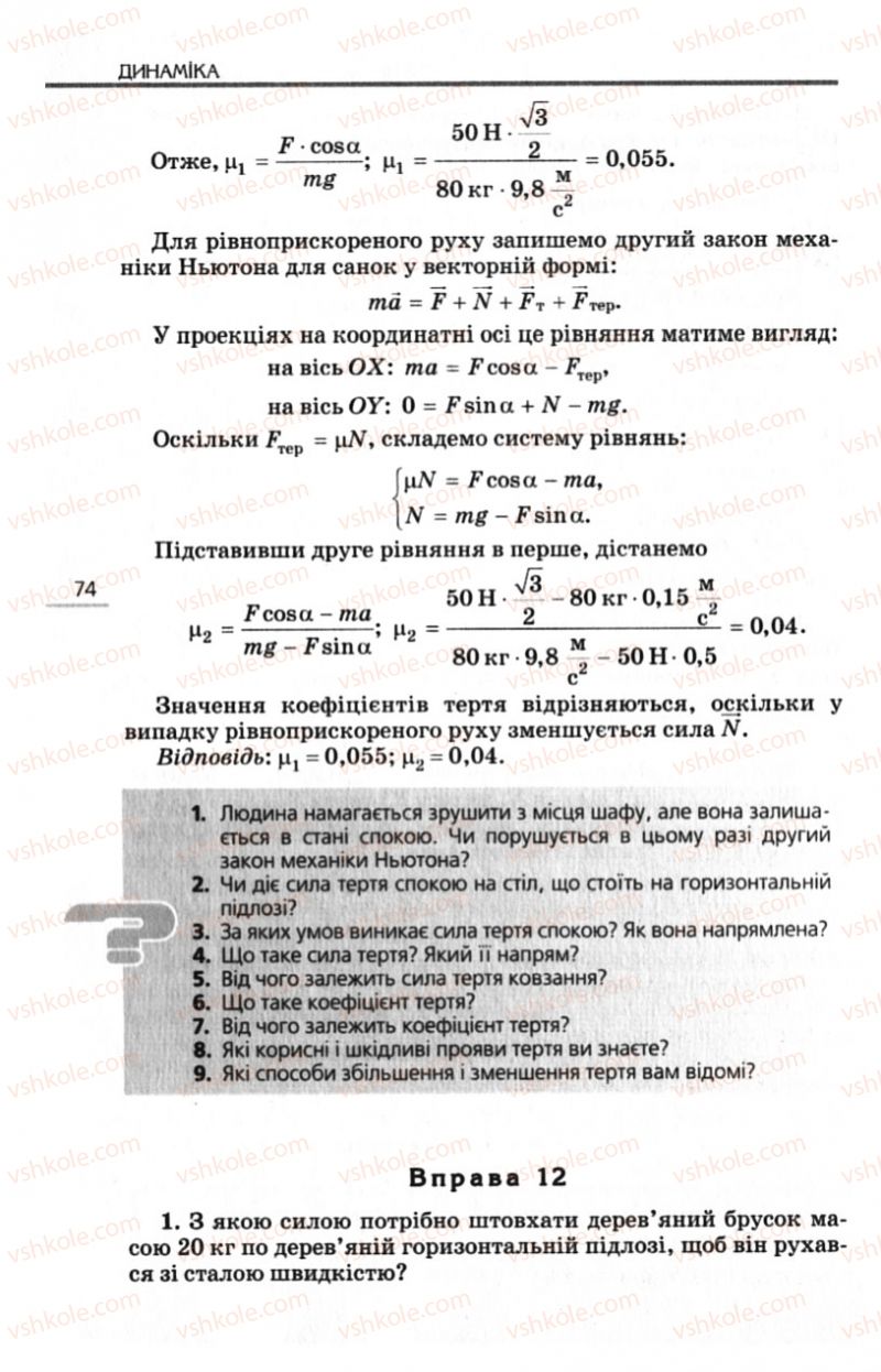 Страница 74 | Підручник Фізика 10 клас Є.В. Коршак, О.І. Ляшенко, В.Ф. Савченко 2010 Рівень стандарту