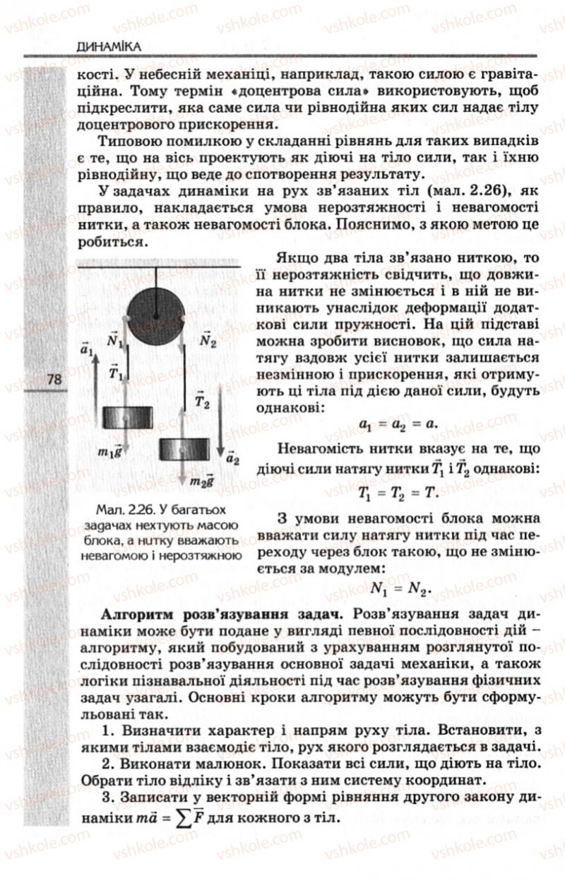 Страница 78 | Підручник Фізика 10 клас Є.В. Коршак, О.І. Ляшенко, В.Ф. Савченко 2010 Рівень стандарту