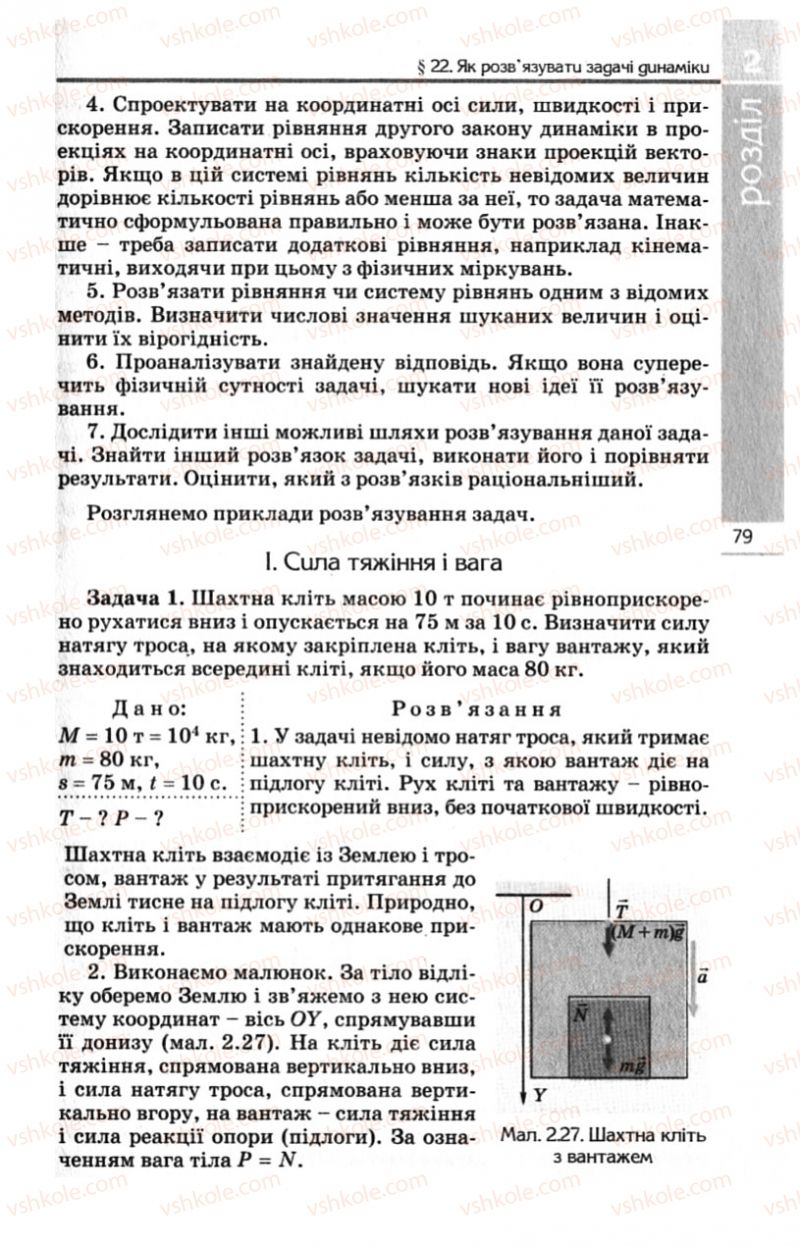 Страница 79 | Підручник Фізика 10 клас Є.В. Коршак, О.І. Ляшенко, В.Ф. Савченко 2010 Рівень стандарту