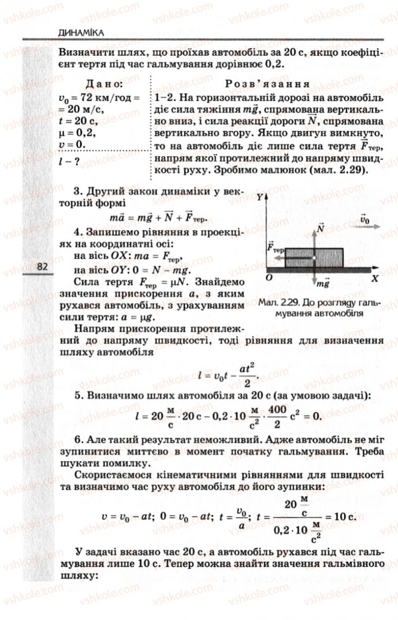 Страница 82 | Підручник Фізика 10 клас Є.В. Коршак, О.І. Ляшенко, В.Ф. Савченко 2010 Рівень стандарту