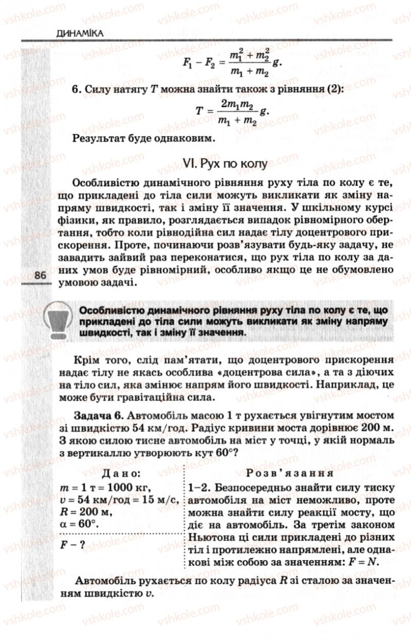 Страница 86 | Підручник Фізика 10 клас Є.В. Коршак, О.І. Ляшенко, В.Ф. Савченко 2010 Рівень стандарту
