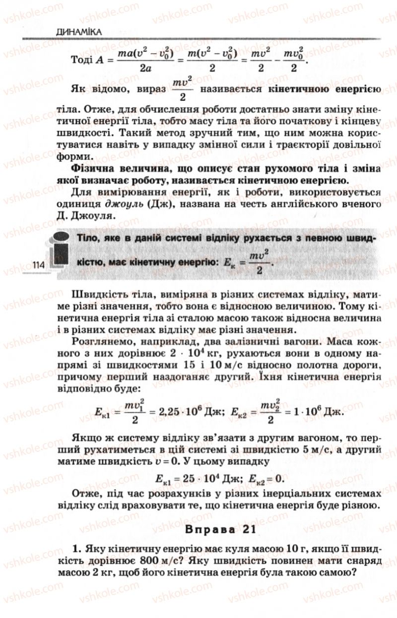 Страница 114 | Підручник Фізика 10 клас Є.В. Коршак, О.І. Ляшенко, В.Ф. Савченко 2010 Рівень стандарту