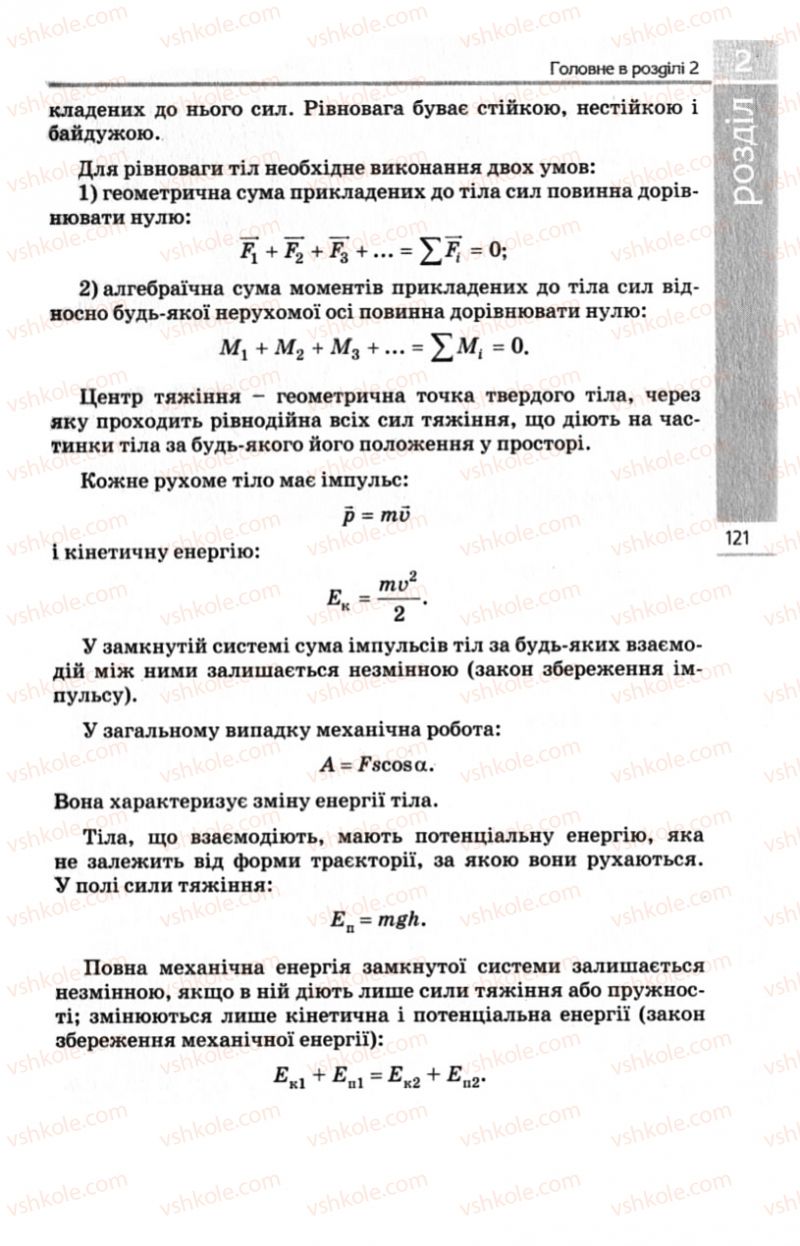 Страница 121 | Підручник Фізика 10 клас Є.В. Коршак, О.І. Ляшенко, В.Ф. Савченко 2010 Рівень стандарту