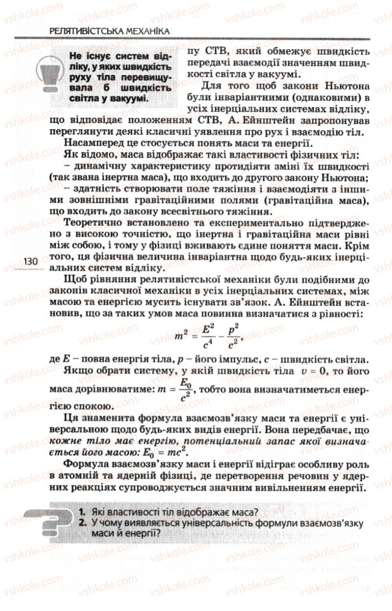 Страница 130 | Підручник Фізика 10 клас Є.В. Коршак, О.І. Ляшенко, В.Ф. Савченко 2010 Рівень стандарту