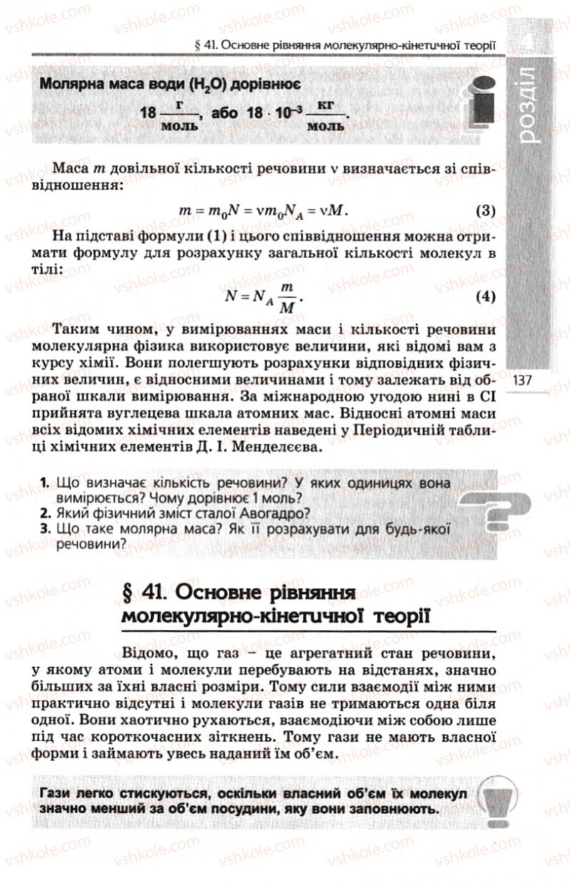 Страница 137 | Підручник Фізика 10 клас Є.В. Коршак, О.І. Ляшенко, В.Ф. Савченко 2010 Рівень стандарту