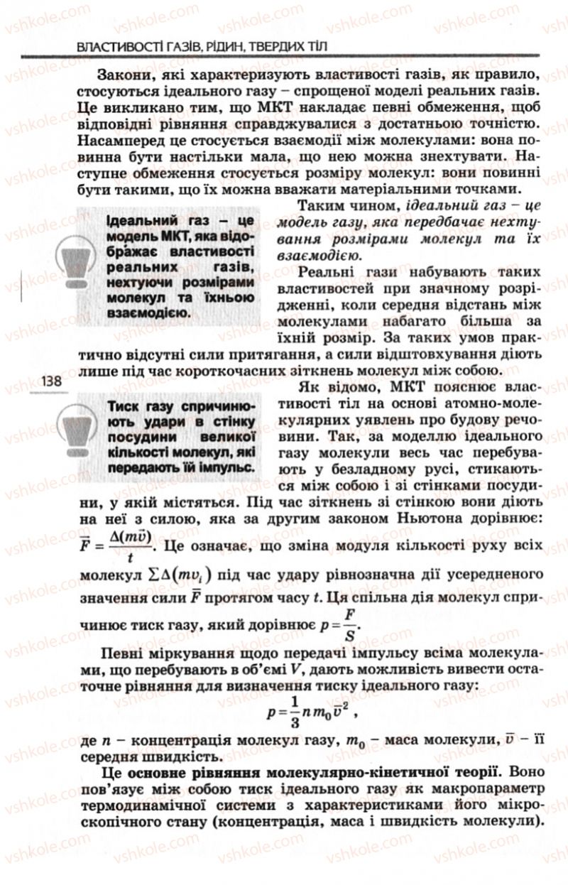 Страница 138 | Підручник Фізика 10 клас Є.В. Коршак, О.І. Ляшенко, В.Ф. Савченко 2010 Рівень стандарту