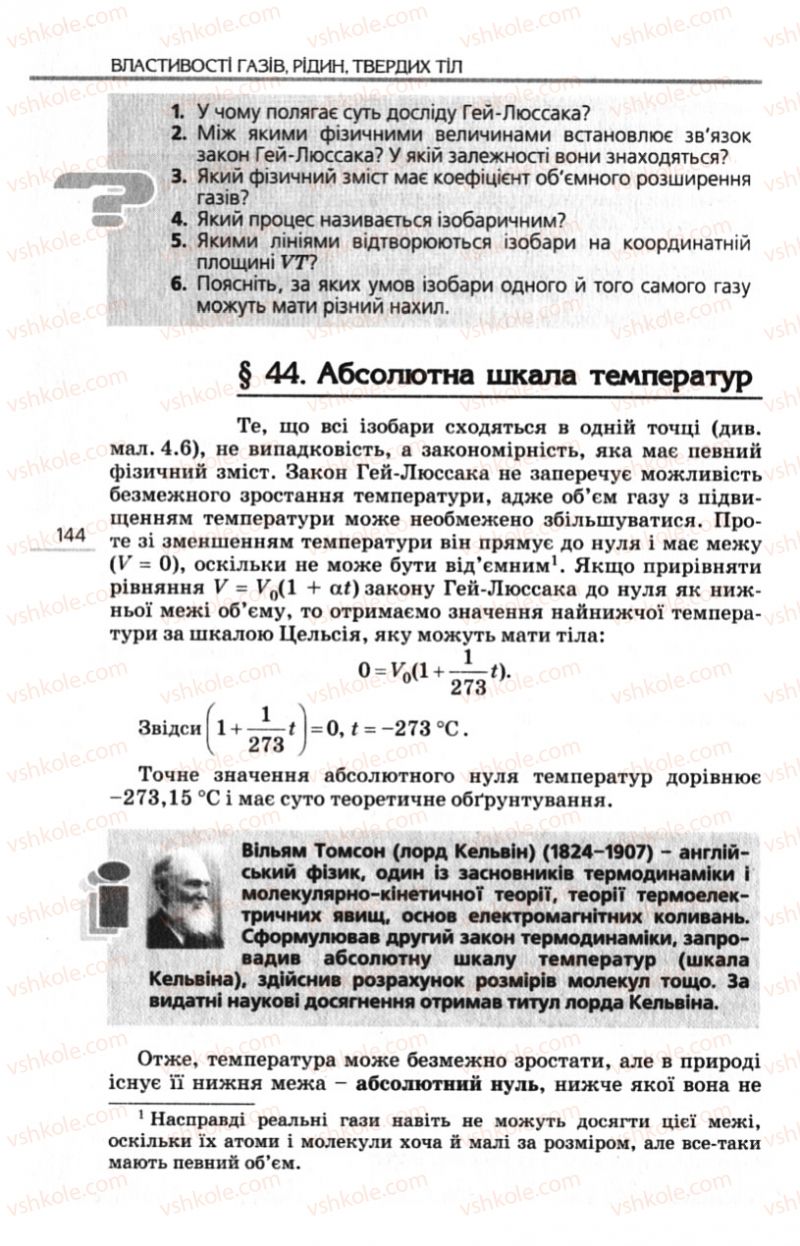 Страница 144 | Підручник Фізика 10 клас Є.В. Коршак, О.І. Ляшенко, В.Ф. Савченко 2010 Рівень стандарту