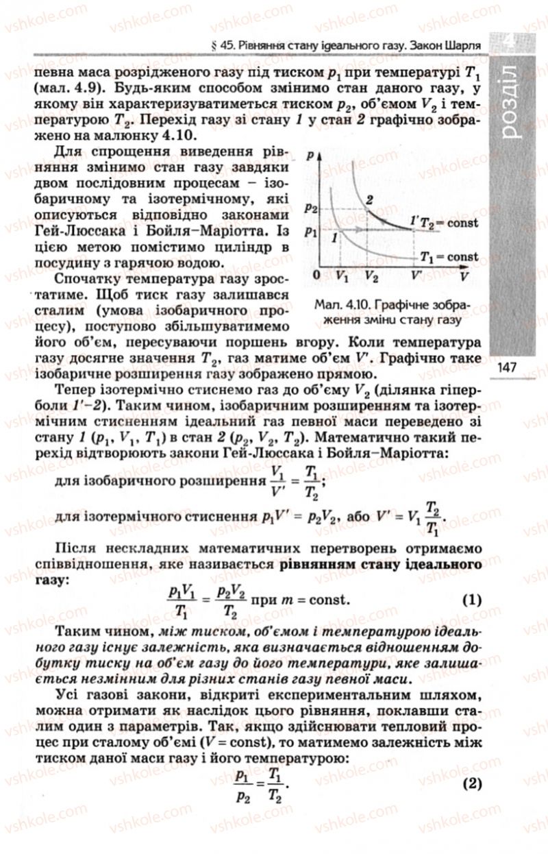Страница 147 | Підручник Фізика 10 клас Є.В. Коршак, О.І. Ляшенко, В.Ф. Савченко 2010 Рівень стандарту