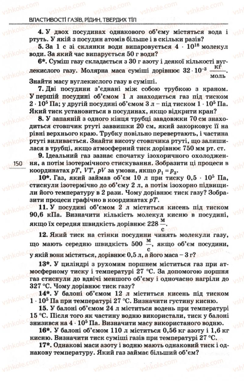 Страница 150 | Підручник Фізика 10 клас Є.В. Коршак, О.І. Ляшенко, В.Ф. Савченко 2010 Рівень стандарту