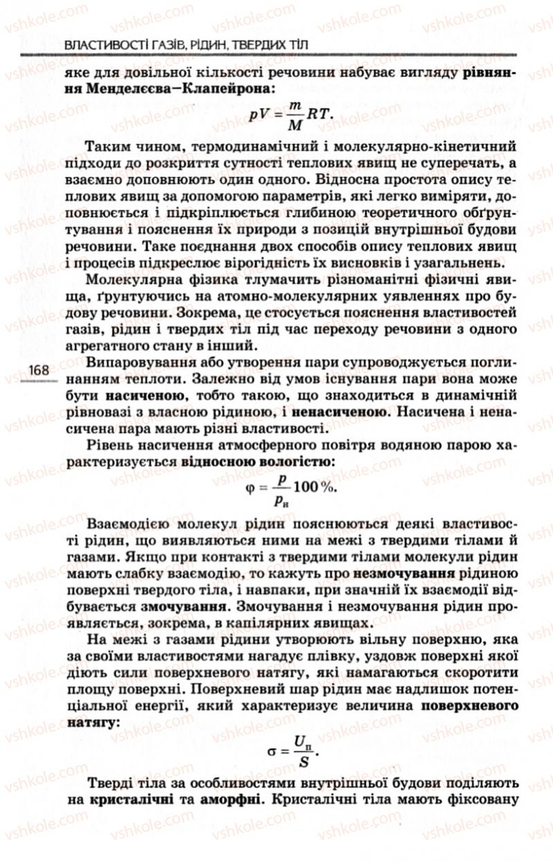 Страница 168 | Підручник Фізика 10 клас Є.В. Коршак, О.І. Ляшенко, В.Ф. Савченко 2010 Рівень стандарту