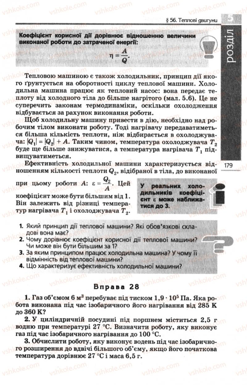 Страница 179 | Підручник Фізика 10 клас Є.В. Коршак, О.І. Ляшенко, В.Ф. Савченко 2010 Рівень стандарту