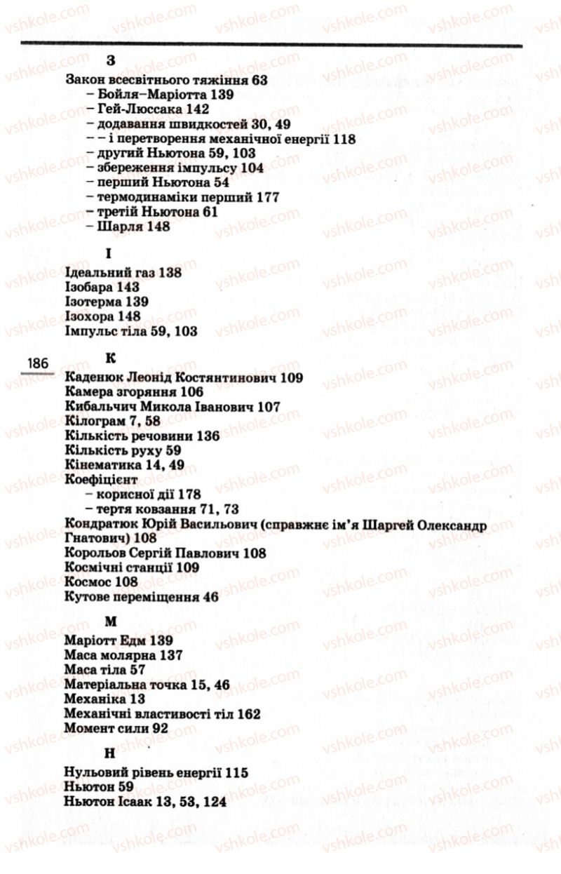 Страница 186 | Підручник Фізика 10 клас Є.В. Коршак, О.І. Ляшенко, В.Ф. Савченко 2010 Рівень стандарту