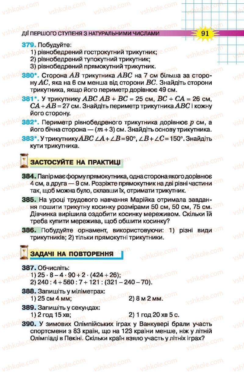 Страница 91 | Підручник Математика 5 клас Н.А. Тарасенкова, І.М. Богатирьова, О.П. Бочко, О.М. Коломієць, З.О. Сердюк 2013