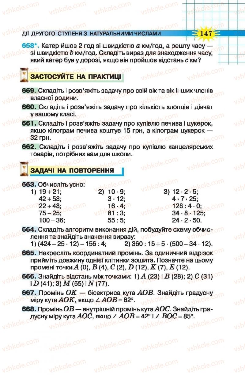 Страница 147 | Підручник Математика 5 клас Н.А. Тарасенкова, І.М. Богатирьова, О.П. Бочко, О.М. Коломієць, З.О. Сердюк 2013