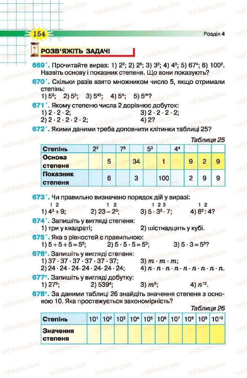 Страница 154 | Підручник Математика 5 клас Н.А. Тарасенкова, І.М. Богатирьова, О.П. Бочко, О.М. Коломієць, З.О. Сердюк 2013