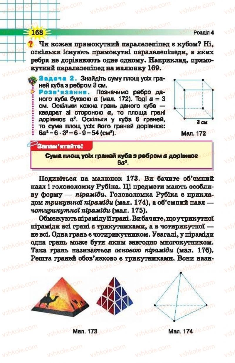 Страница 168 | Підручник Математика 5 клас Н.А. Тарасенкова, І.М. Богатирьова, О.П. Бочко, О.М. Коломієць, З.О. Сердюк 2013