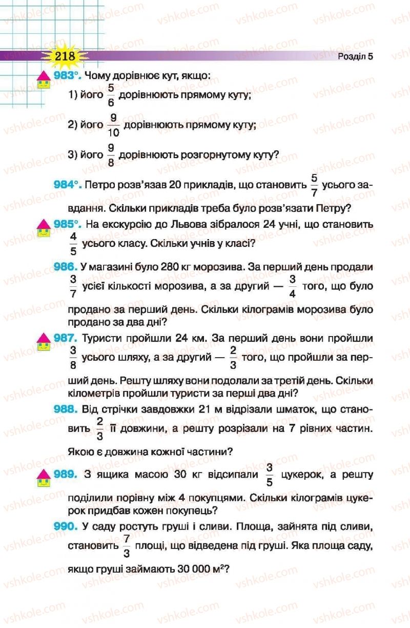 Страница 218 | Підручник Математика 5 клас Н.А. Тарасенкова, І.М. Богатирьова, О.П. Бочко, О.М. Коломієць, З.О. Сердюк 2013