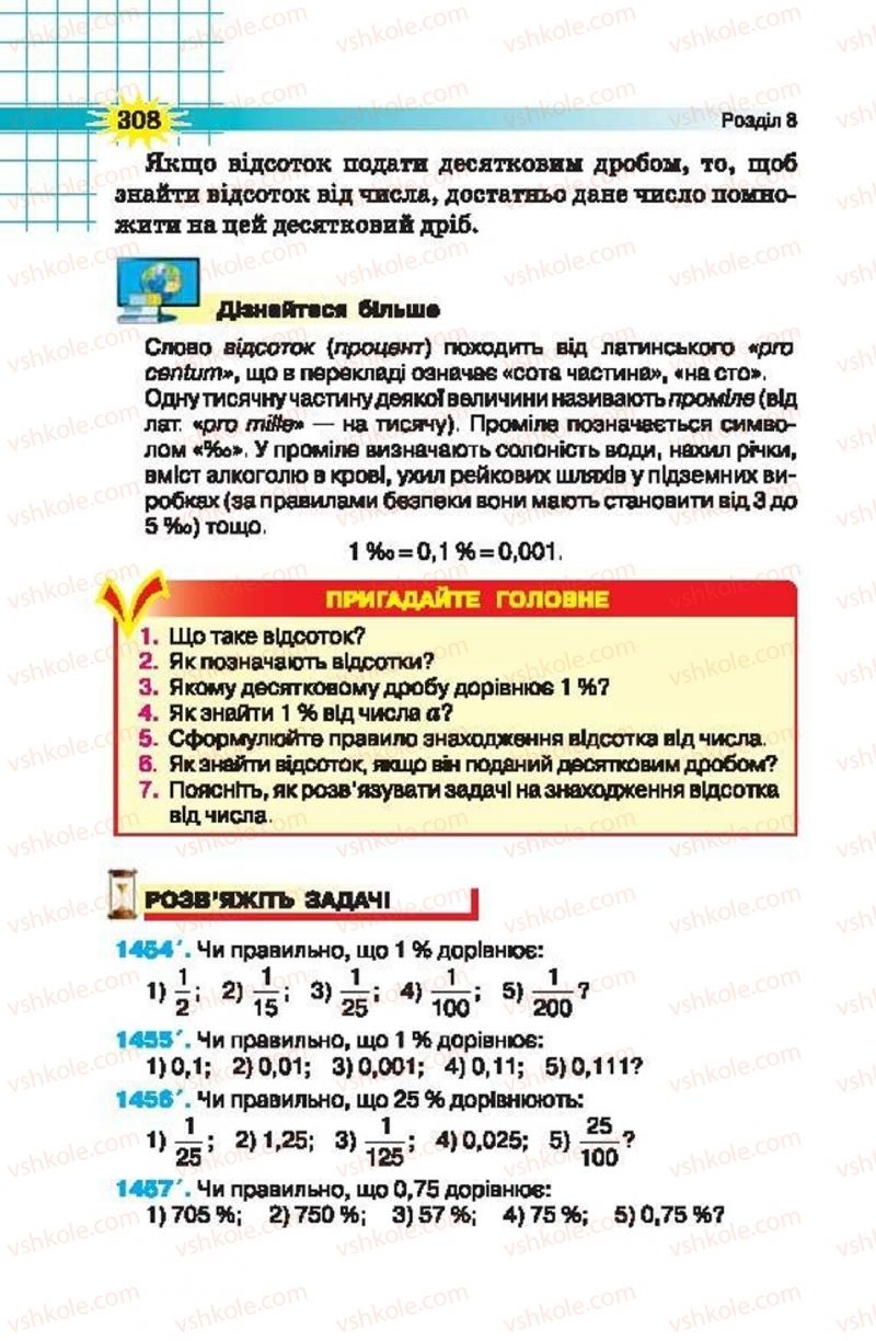 Страница 308 | Підручник Математика 5 клас Н.А. Тарасенкова, І.М. Богатирьова, О.П. Бочко, О.М. Коломієць, З.О. Сердюк 2013