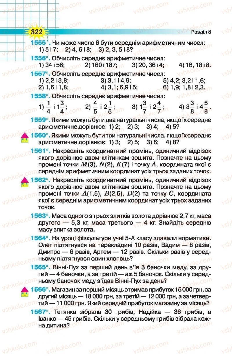 Страница 322 | Підручник Математика 5 клас Н.А. Тарасенкова, І.М. Богатирьова, О.П. Бочко, О.М. Коломієць, З.О. Сердюк 2013