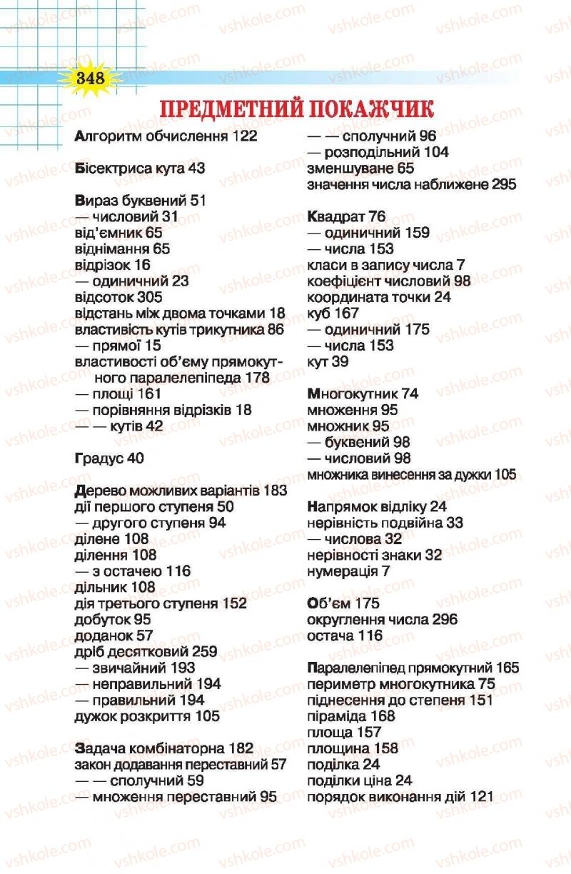 Страница 348 | Підручник Математика 5 клас Н.А. Тарасенкова, І.М. Богатирьова, О.П. Бочко, О.М. Коломієць, З.О. Сердюк 2013