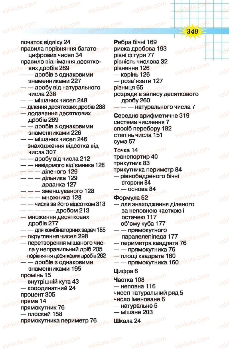 Страница 349 | Підручник Математика 5 клас Н.А. Тарасенкова, І.М. Богатирьова, О.П. Бочко, О.М. Коломієць, З.О. Сердюк 2013