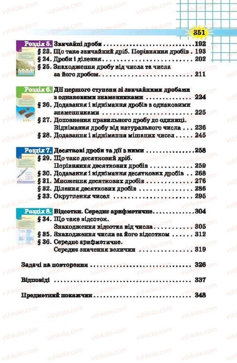 Страница 351 | Підручник Математика 5 клас Н.А. Тарасенкова, І.М. Богатирьова, О.П. Бочко, О.М. Коломієць, З.О. Сердюк 2013