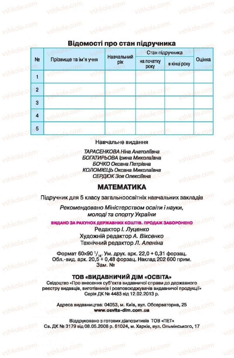 Страница 352 | Підручник Математика 5 клас Н.А. Тарасенкова, І.М. Богатирьова, О.П. Бочко, О.М. Коломієць, З.О. Сердюк 2013