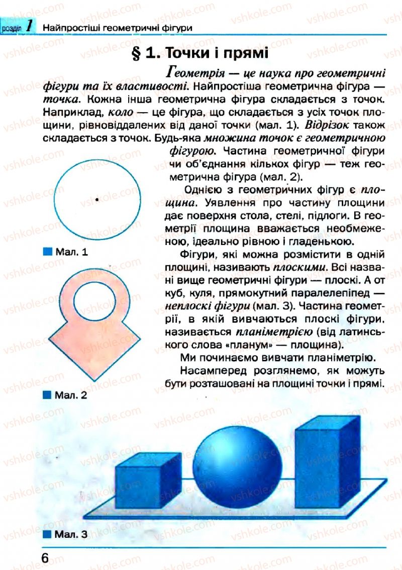 Страница 6 | Підручник Геометрія 7 клас Г.П. Бевз, В.Г. Бевз, Н.Г. Владімірова 2007