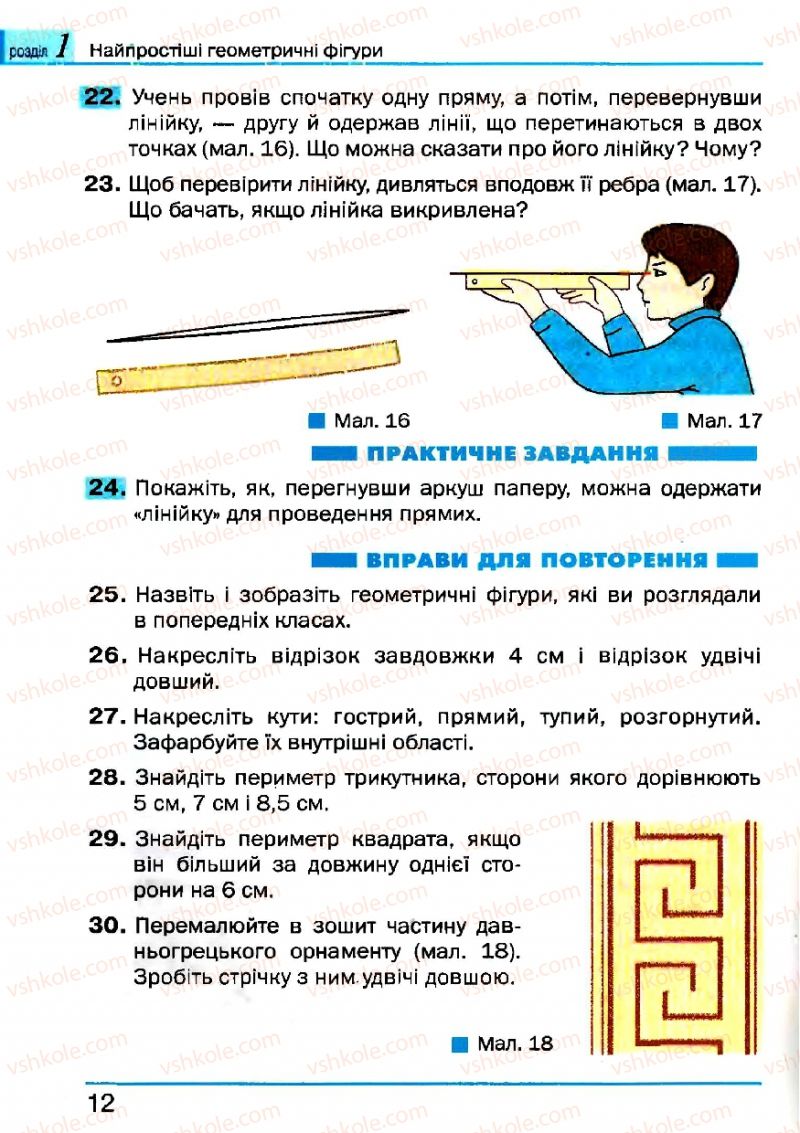 Страница 12 | Підручник Геометрія 7 клас Г.П. Бевз, В.Г. Бевз, Н.Г. Владімірова 2007