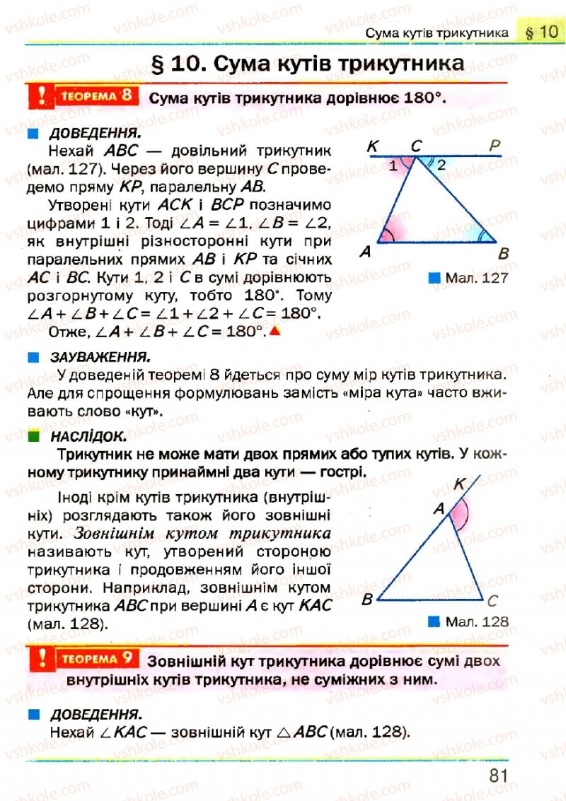 Страница 81 | Підручник Геометрія 7 клас Г.П. Бевз, В.Г. Бевз, Н.Г. Владімірова 2007