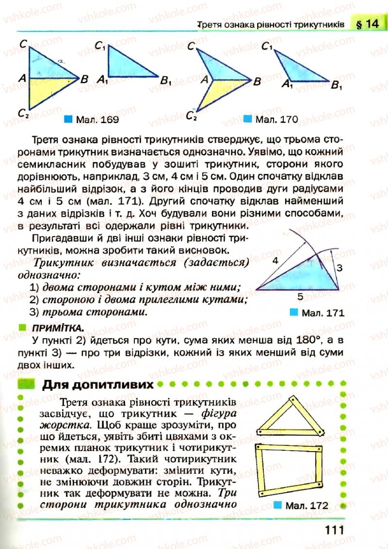 Страница 111 | Підручник Геометрія 7 клас Г.П. Бевз, В.Г. Бевз, Н.Г. Владімірова 2007
