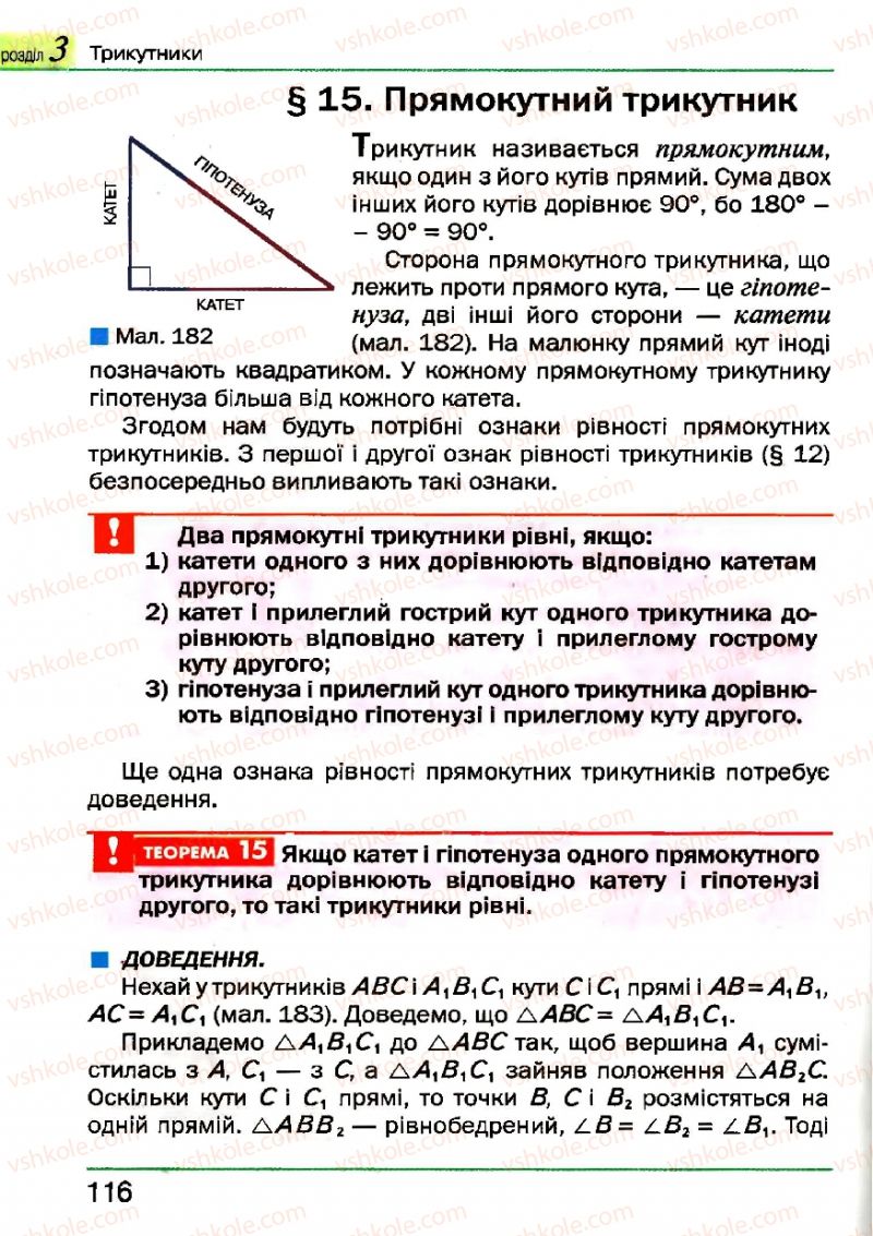 Страница 116 | Підручник Геометрія 7 клас Г.П. Бевз, В.Г. Бевз, Н.Г. Владімірова 2007