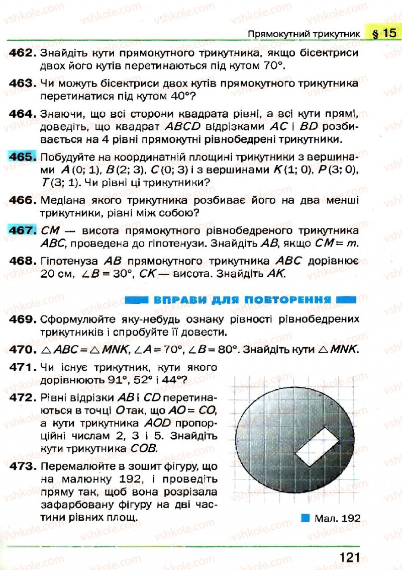 Страница 121 | Підручник Геометрія 7 клас Г.П. Бевз, В.Г. Бевз, Н.Г. Владімірова 2007
