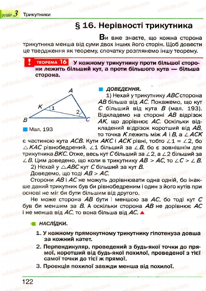 Страница 122 | Підручник Геометрія 7 клас Г.П. Бевз, В.Г. Бевз, Н.Г. Владімірова 2007