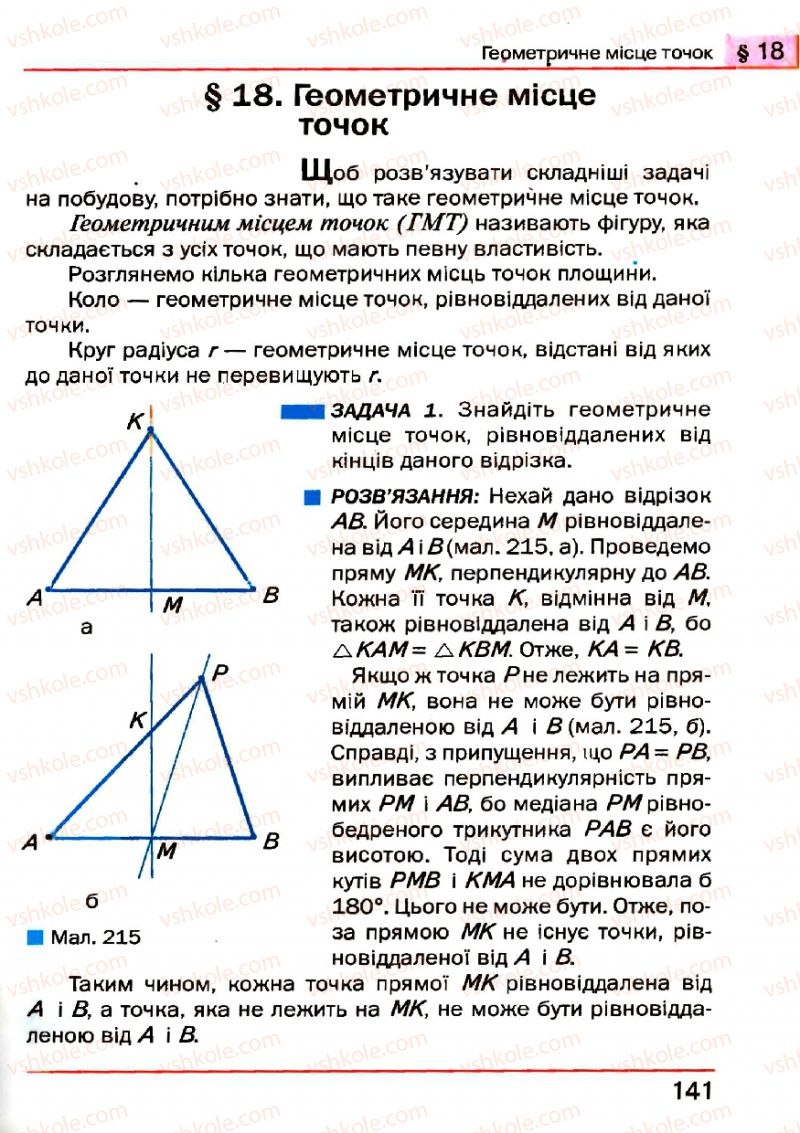 Страница 141 | Підручник Геометрія 7 клас Г.П. Бевз, В.Г. Бевз, Н.Г. Владімірова 2007