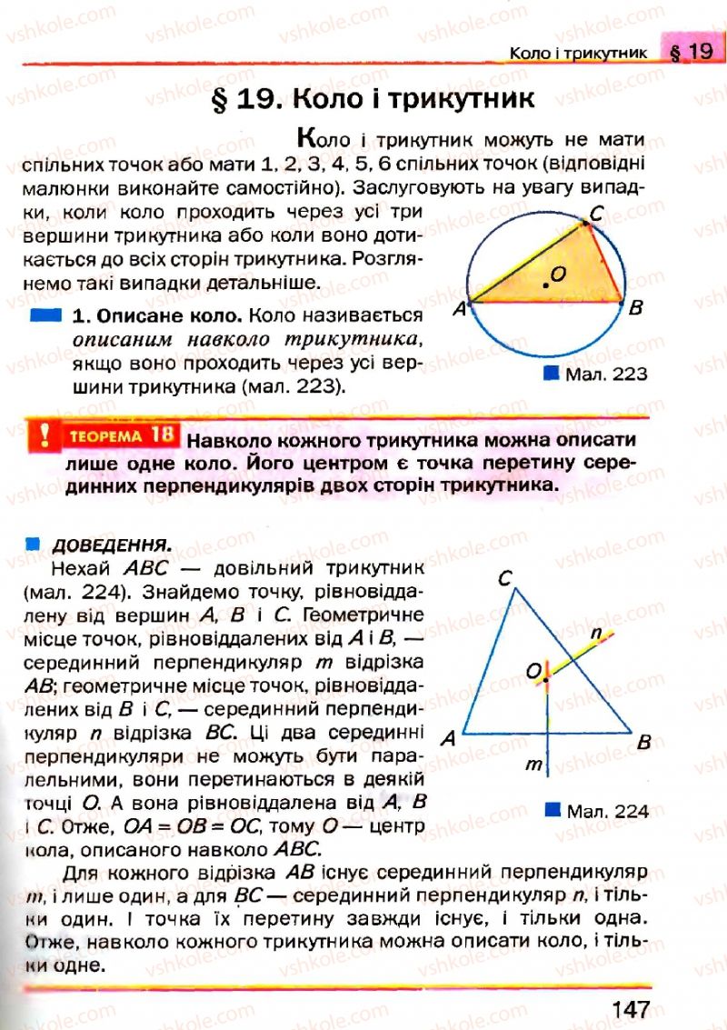 Страница 147 | Підручник Геометрія 7 клас Г.П. Бевз, В.Г. Бевз, Н.Г. Владімірова 2007