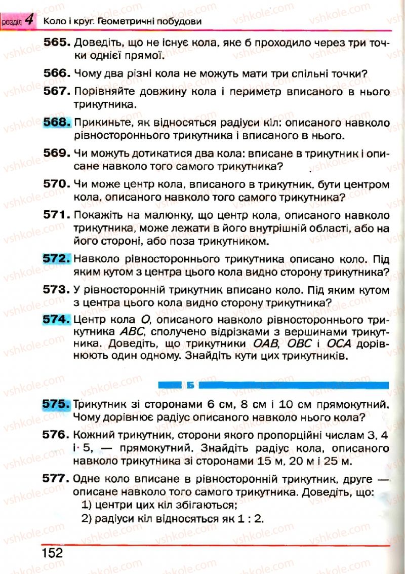 Страница 152 | Підручник Геометрія 7 клас Г.П. Бевз, В.Г. Бевз, Н.Г. Владімірова 2007