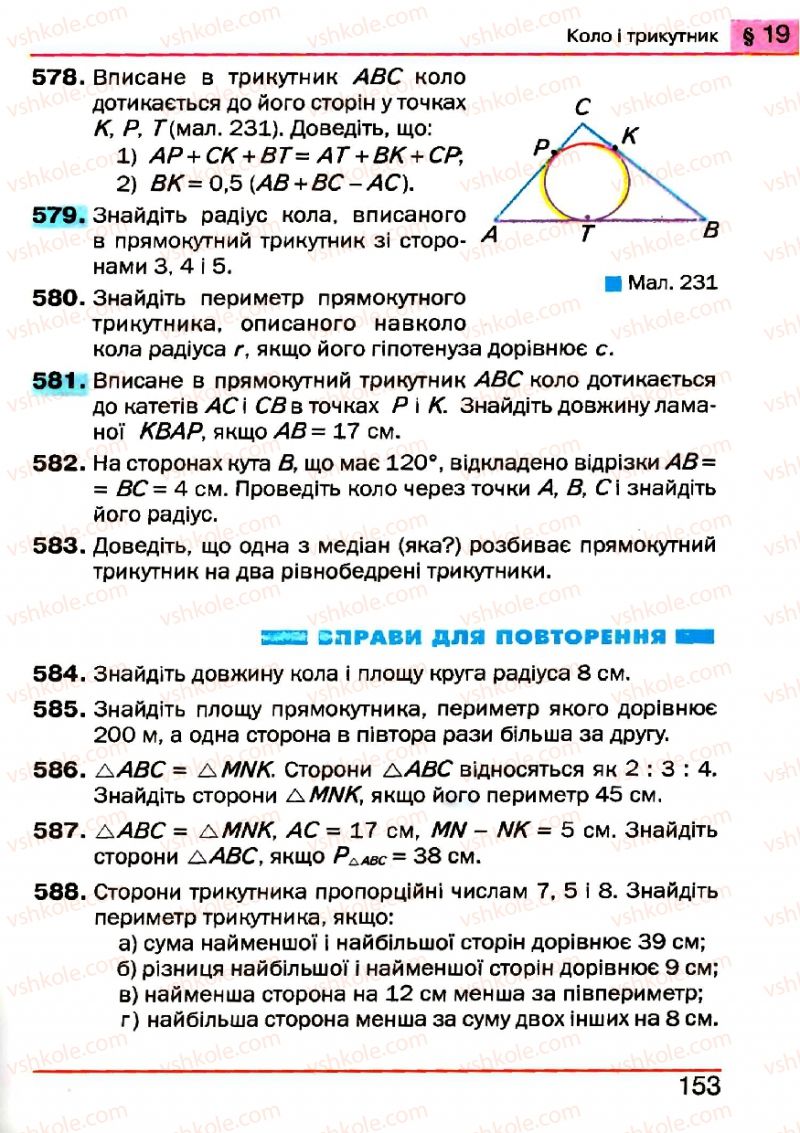 Страница 153 | Підручник Геометрія 7 клас Г.П. Бевз, В.Г. Бевз, Н.Г. Владімірова 2007
